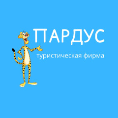 ООО "Туристическая фирма "Пардус".